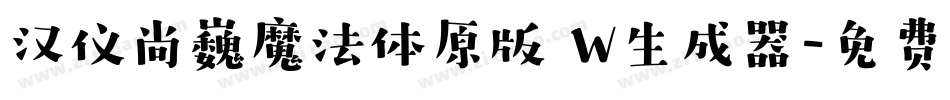 汉仪尚巍魔法体原版 W生成器字体转换